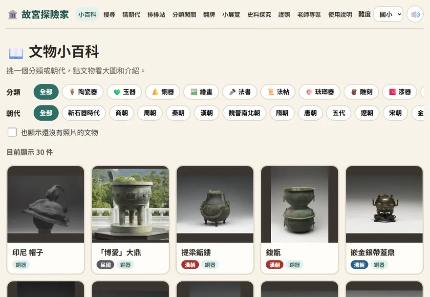 文物小百科畫面：上方是分類和朝代按鈕，下方是文物卡片