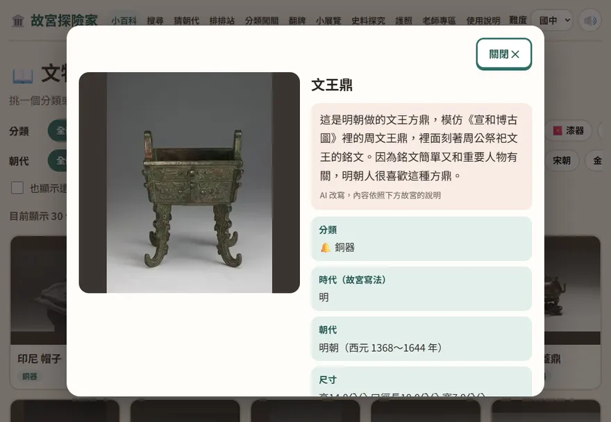 文物介紹視窗：左邊大圖，右邊是 AI 改寫的白話介紹與故宮的說明