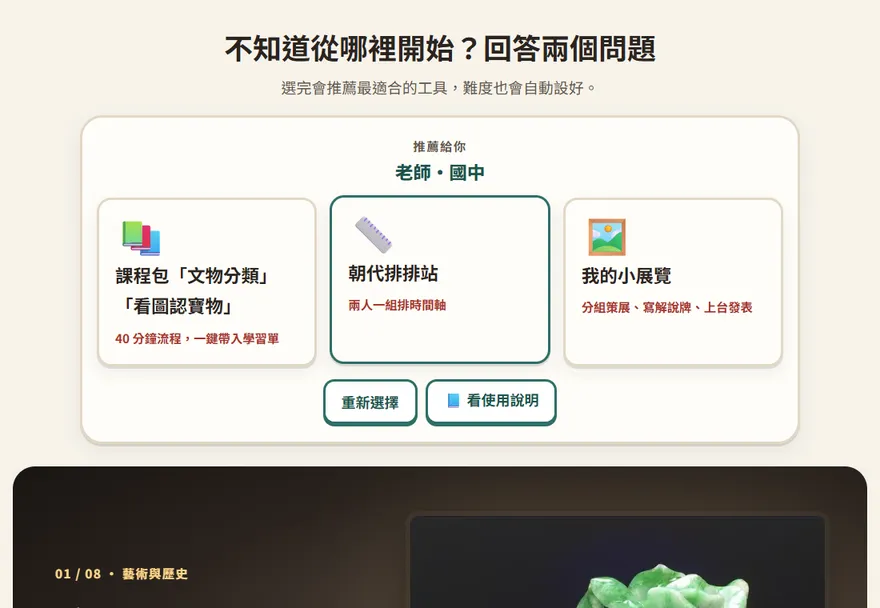 首頁的引導入口：選了老師和國中之後，推薦課程包、朝代排排站和我的小展覽