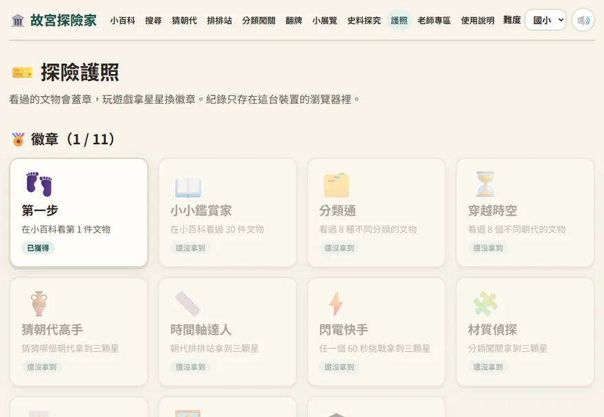 探險護照：徽章、各遊戲星星和看過的文物