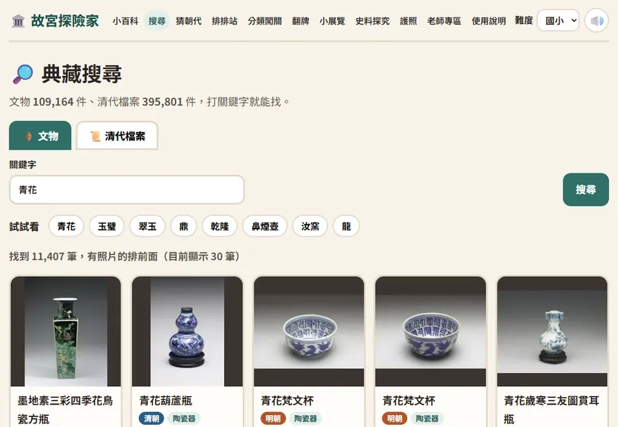 典藏搜尋畫面：文物和清代檔案兩個分頁，搜尋青花的結果