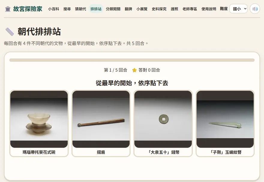 朝代排排站：幾件不同朝代的文物，依序點下去排順序